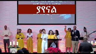 ያየናል | Yayenal - Selam. Irving worship team.