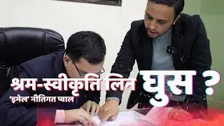 बिचौलियालाई पैसा नखुवाए युरोप, जापान, माल्दिभ्स र सिजनल भिसामा श्रमस्वीकृति दिन पटक - पटक रिजेक्ट !