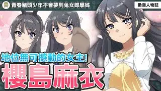 【櫻島麻衣】人活著就是為了櫻島麻衣！動漫界地位無可撼動的女人？麻衣選擇咲太的真正原因是？| 青春豬頭少年不會夢到兔女郎學姊 | 動畫解說 | 角色解析 |【動漫人物誌】[08]