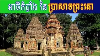 ប្រវត្តិ និងអាថ៌កំបាំង នៃប្រាសាទព្រះគោ