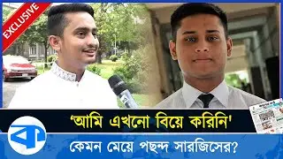 শীঘ্রই বিয়ের পিঁড়িতে বসছেন হাসনাত, সারজিস এখনও সিঙ্গেল! Hasnat married soon, Sarjis is still single!