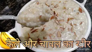केले और चावल का स्वादिष्ट खीर रेसिपी|केला डाल कर खीर बनाने की रेसिपी|Tasty and healthy banane Kheer|