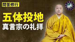 三礼・五体投地「真言宗の礼拝方法」〔問答修行６〕