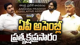 AP Assembly Exclusive LIVE🔴-Rasavattaranga Assembly Meetings Live Broadcast | Prime9 News