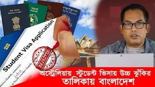 অস্ট্রেলিয়ায় স্টুডেন্ট ভিসায় উচ্চ ঝুঁকিতে বাংলাদেশ। Australia Student Visa