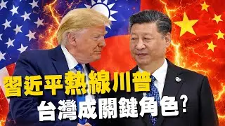 【頭家來開講 Part1】習近平熱線川普點名「台軍售」！鄭佩芬曝關鍵：台灣可箝制中國崛起！｜2026.02.05