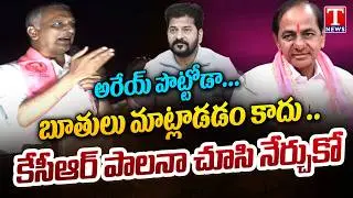 Harish Rao Powerful Speech In Sangareddy, Makes Serious Comments On Revanth | Municipal Campaign