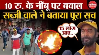 Udaipur में 10 रु. के नींबू पर बवाल होश उड़ा देगा सब्जी वाले का सच! | Violence in Udaipur