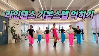 라인댄스 기본스텝 익히기|영상 보면서 함께 스텝 연습하기~~~♡♡