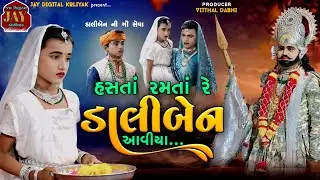 ડાલીબેન ની ગૌ સેવા | હસતાં રમતાંરે ડાલીબેન આવીયા | Hasta Ramta Re Daliben Aaviya @JayDigitalKoliyak 