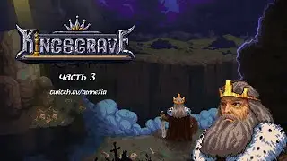 Прохождение Kingsgrave на 100% Часть 3