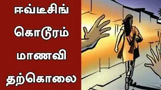 Eve-Teasing Incident- 2 Students gets arrested | #Students #Eveteasing