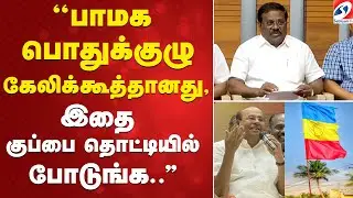 ''பாமக பொதுக்குழு கேலிக்கூத்தானது, இதை குப்பை தொட்டியில் போடுங்க..'' | AnbumaniRamadoss | Ramadoss |