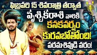 ఫిబ్రవరి 15 శివరాత్రి తర్వాత వృశ్చిక రాశి వారికి కనకవర్షం! |Vruschika Rasi Horoscope Shivaratri 2026