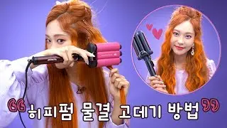 진~짜루 질문 많았던 '히피펌 잔물결' 고데기 방법!! 완전 쉬워요👍  (with Subs) | Heizle