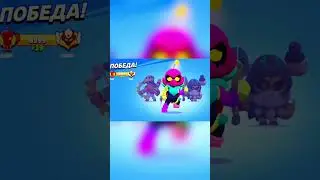 до конца там камбек!) #brawlstars #бравл_старс #эдит #скилл #бравл #brawl #бс #edit #мастер #мелодия