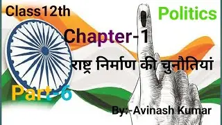 Bseb Class12th Politics Chapter-1 राष्ट्र निर्माण की चुनौतियां(Part-6)@SparkSuccessAcademy 