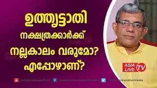 ഉതൃട്ടാതികാർക്ക് നല്ലകാലം വരുമോ? എപ്പോൾ തുടങ്ങും? |  Jyothisham Malayalam