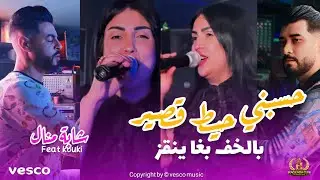 Cheba Manel 2026 - Hsabni Hayt Gsir | بلخف بـغا ينقز - Ft.Youcef Kouki [ Live Hacienda ]