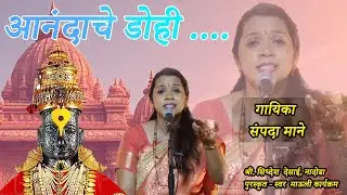 आनंदाचे डोही आनंद तरंग । संपदा माने । Sampada Mane । Anandache Dohi Anand Tarang । Soham Sangeet