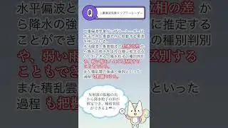 【気象予報士試験○✕クイズ】二重偏波気象ドップラーレーダーについて #shorts #気象予報士試験  #気象予報士