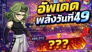 อัพเดตพลังวันที่49 Sv.709 | ONE PUNCH MAN THE STRONGEST