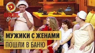 Как мужики с женами в баню ходили &mdash; Дизель Шоу 2016 | Юмор ICTV