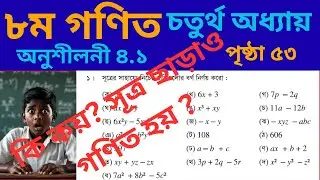 Class 8 math page 53 || ৮ম শ্রেণির গণিত ৫৩ পৃষ্ঠার সমাধান | Class 8 math chapter 4 || ৮ম গণিত ৪.১ ।।