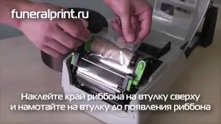 Заправка принтера Funeral print для печати ритуальных траурных лент