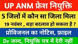 कौन सा जिला मिलेगा ? Upsssc Anm Jila Preference | Anm 9212 Latest News | Anm Joining Letter 2022