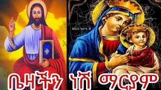 ድንቅ የመቤታችን ዝማሬ  ሊደመጥ የሚገባው አብረን እንዘምር  ምልጃዋ አይለን አሜን