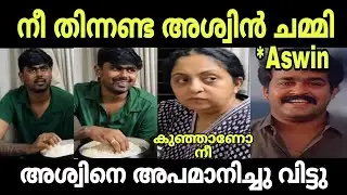 നീ തിന്നണ്ട അശ്വിനെ സിന്ധു കൃഷ്ണ അപമാനിച്ചു| Diya Krishna New Vlog | Aswin | Sindhu Krishna | Troll 