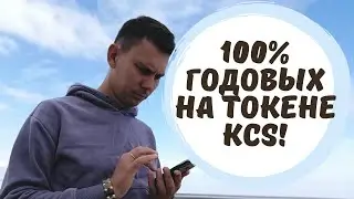 Токены KCS Биржи KuCoin под 100% Годовых! Крипто Сеть КуКоин KCC! Стейкинг и Фарминг Криптовалют!