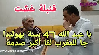 با عبد الله 47  سنة في هولندا جا للمغرب لقا أكبر صدمة
