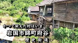 【廃村と限界ムラ】かつて栄えた村は今　岩国市府谷
