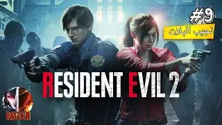 لعبه  9# Resident Evil 2 البحث عن البلات