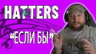 THE HATTERS &mdash; ЕСЛИ БЫ (Music Video) REACTION ENGLISH TRANSLATION 