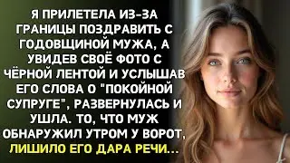Я хотела первой поздравить мужа с годовщиной... но увидела свою фотографию в траурной рамке и свечи.