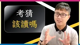 🤔【考生必看】考猜真的有用嗎？利用考猜是否能夠提升考試成績？