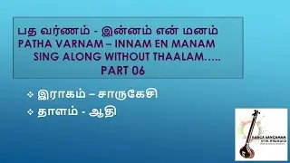இன்னம் என் மனம் பதவர்ணம் பகுதி 06 /  INNAM EN MANAM PATHAVARNAM PART 06 - SING ALONG WITHOUT THAALAM
