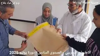 الامتحان التجريبي المستوى السادس دورة يونيو 2025