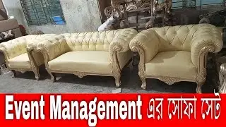 ইভেন্ট ম্যানেজম্যান্ট এর সোফা কিনুন সস্তায় ! Event Management Stage Sofa ! Wedding Stage Sofa !