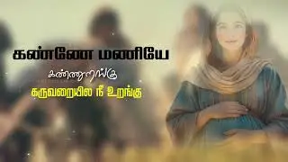 KANMANIYE KANNURANGU | TAMIL CHRISTMAS CONCEPT SONG 2025 | SAM LAWRENCE | LEO PAUL | கண்ணுறங்கு