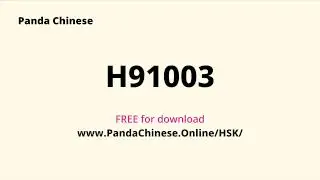 H91003 🔥 HSKK 高级真题免费下载