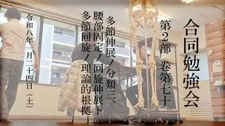 巻第70 多節伸展ノ分類三、腰部固定ノ回旋伸展ト多節回旋ノ理論的根拠