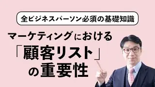 売上に顧客リストが必要ってどういうこと？集客・マーケティング・DRMの根本的考え方