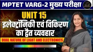 MPTET VARG 2 SCIENCE  | MPTET Varg 2 SCIENCE & MATHS Mains Exam 2025 | UNIT 15 PHYSICS FORMULA