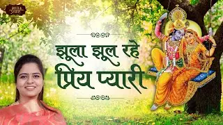 तीज हरियाली आई रे | Nikunj Kamra | Jhoola Jhool Rahe | Bhav Pravah