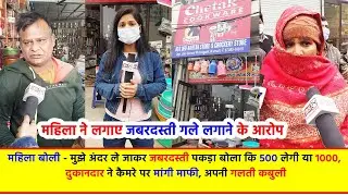 दुकानदार पर महिला ने लगाए जबरदस्ती गले लगाने के आरोप, बोली - मुझे अंदर ले जाकर जबरदस्ती पकड़ा