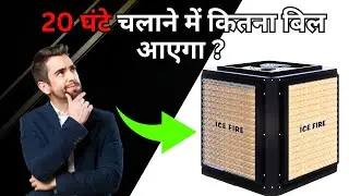 कितना बिल आता हैं ? / commercial duct cooler / duct cooler #ductcooler #lightbill
